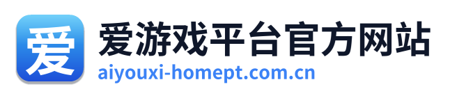 爱游戏平台官方网站